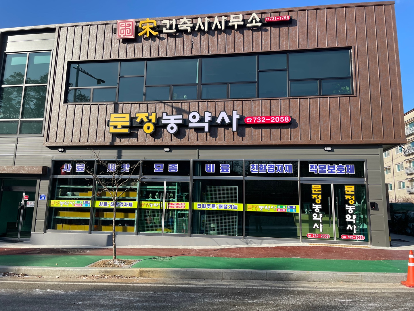 문정농약사