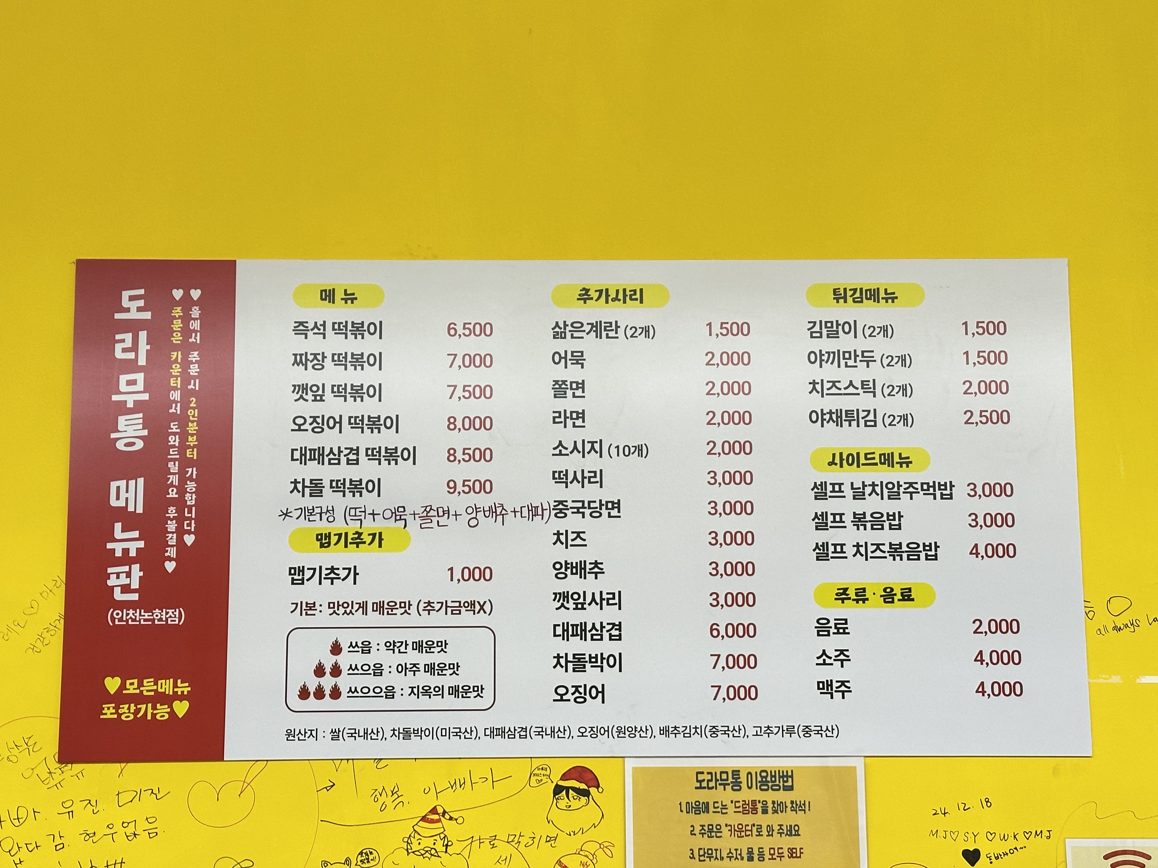 도라무통즉석떡볶이 인천논현점