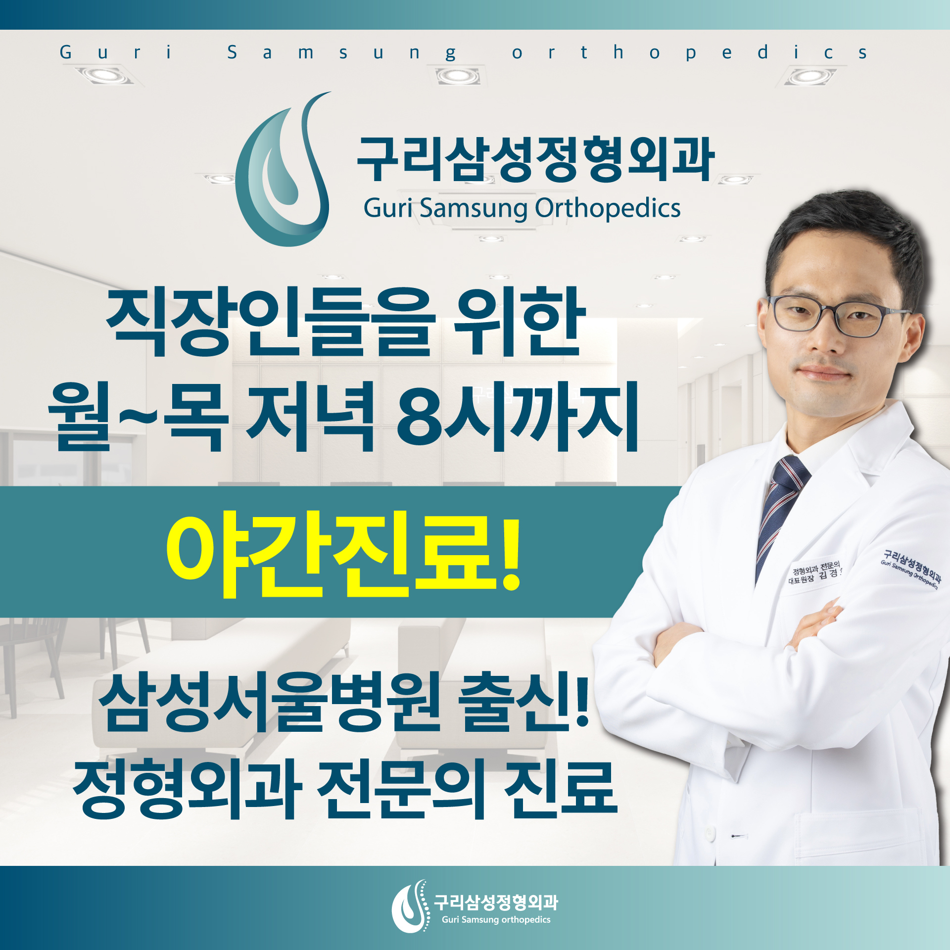 구리삼성정형외과의원