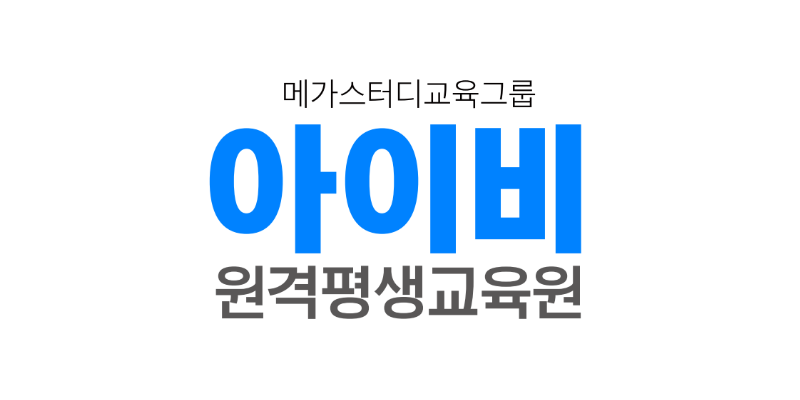 아이비원격평생교육원