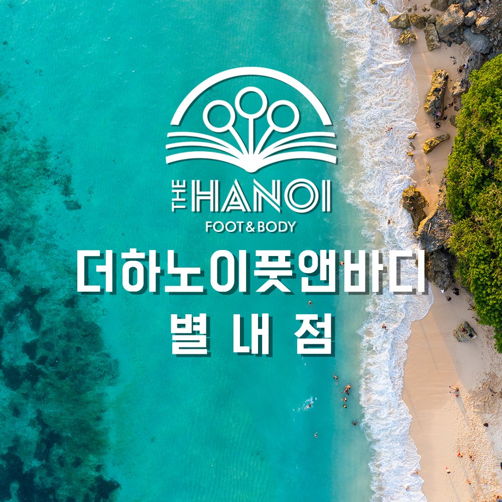 더하노이풋앤바디 별내점