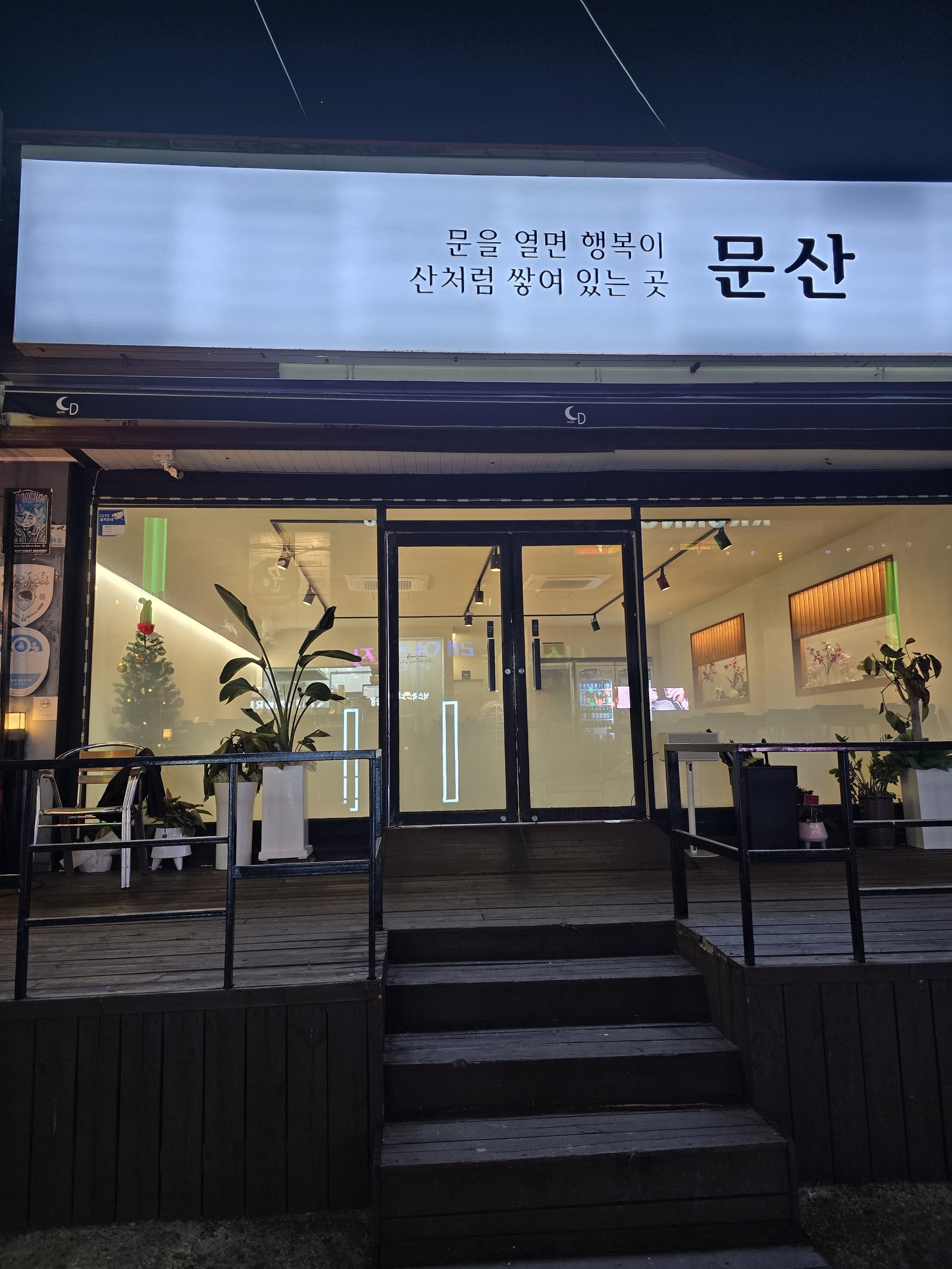 한식주점 문산 대표 이미지