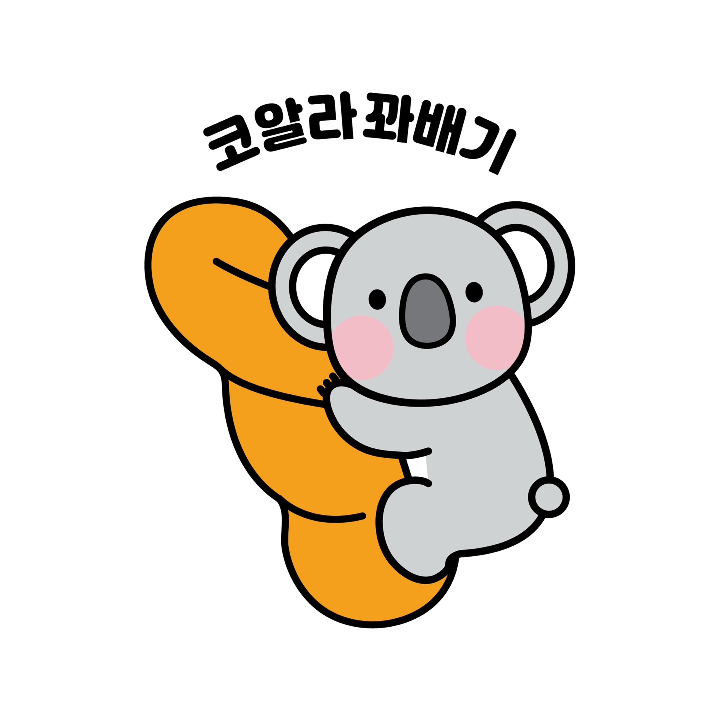 코알라꽈배기