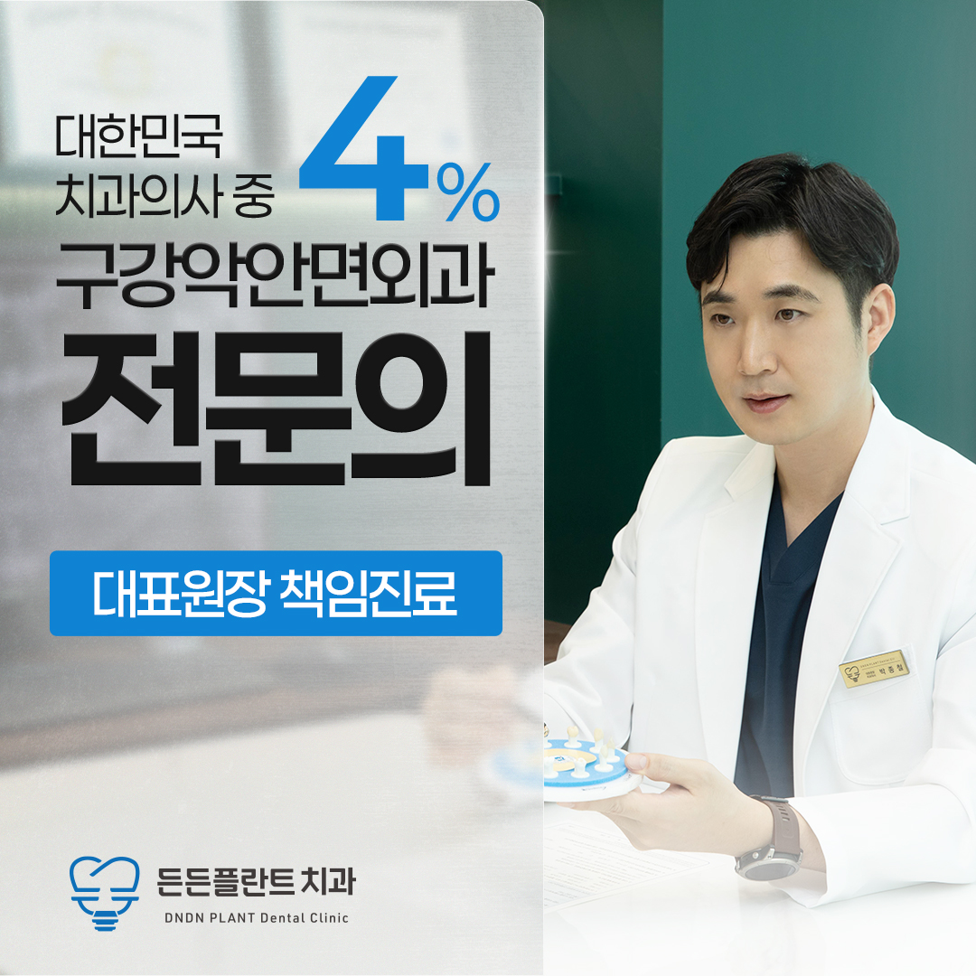 든든플란트치과의원 대표 이미지