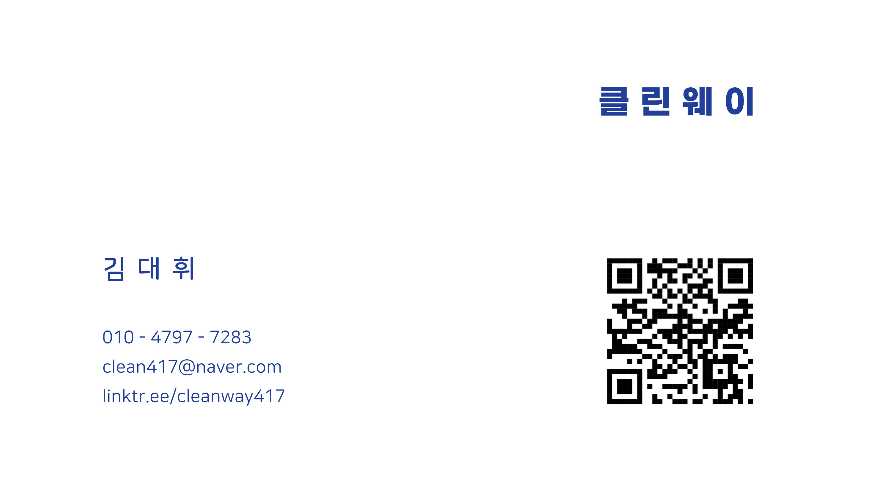 클린웨이