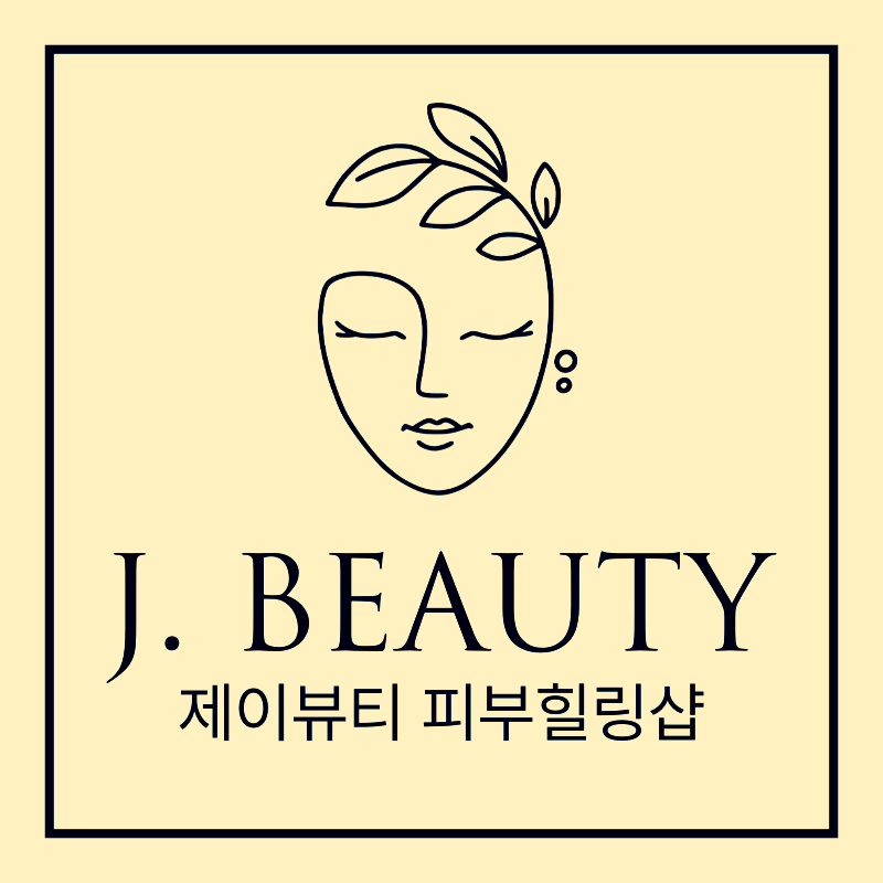 제이뷰티 피부힐링샵