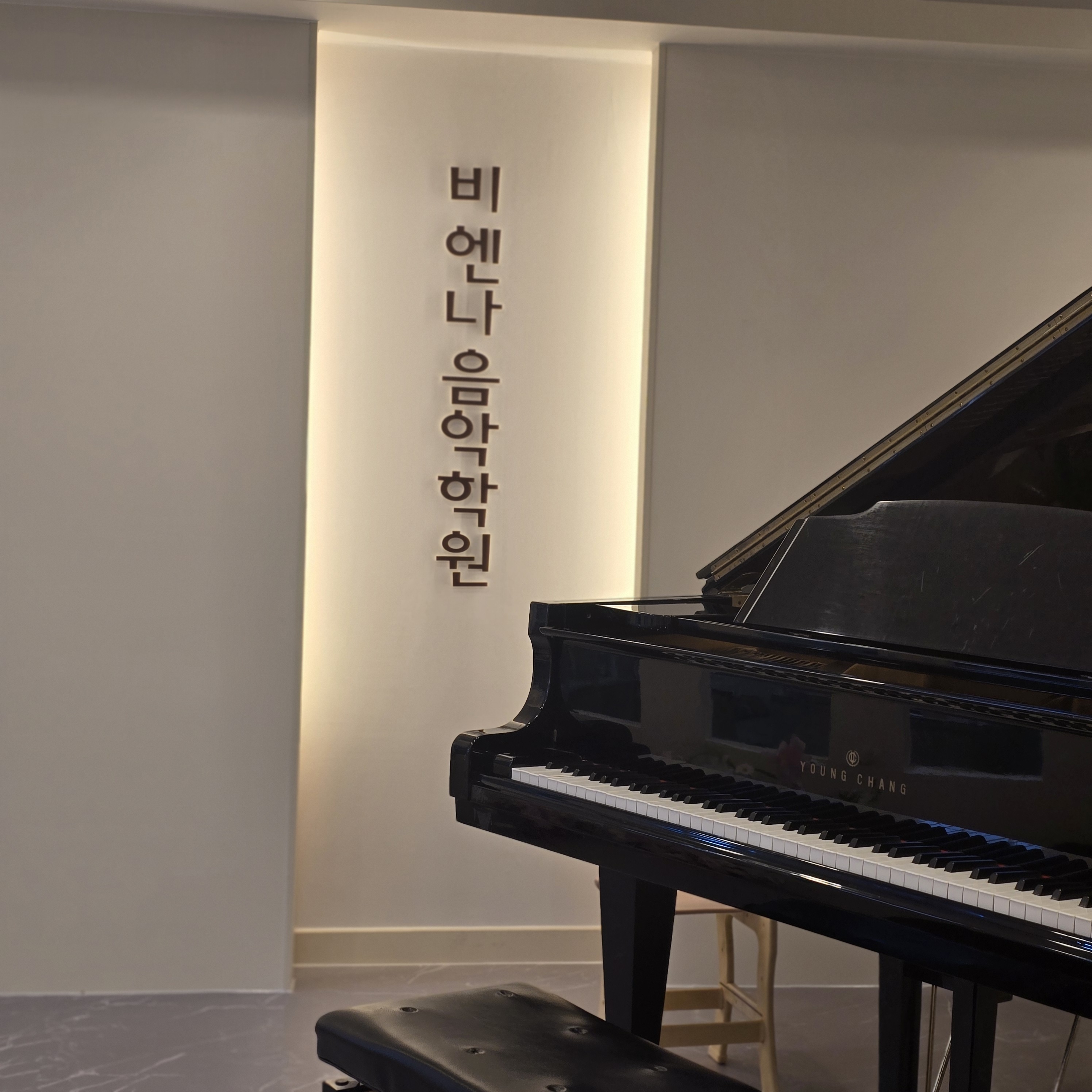 비엔나음악학원