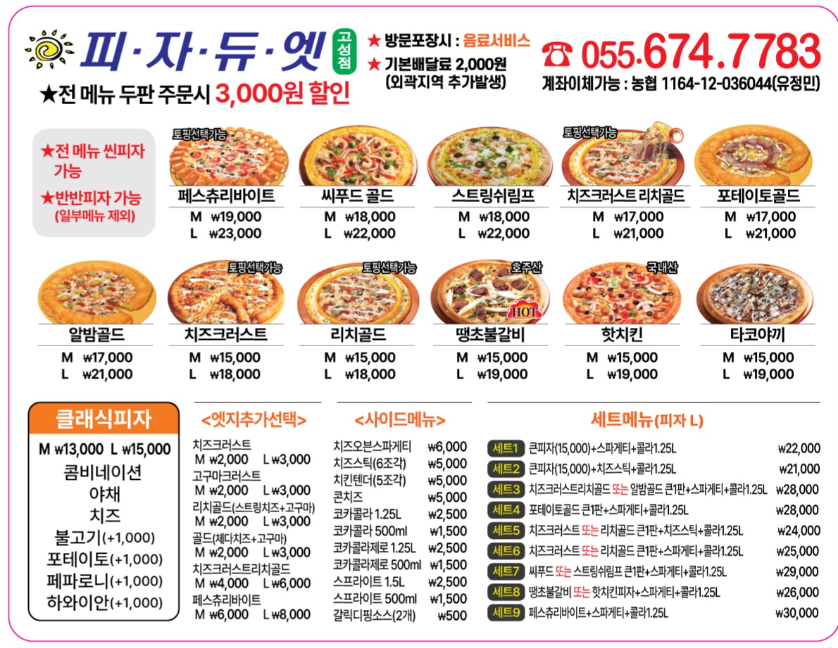 피자듀엣 고성점