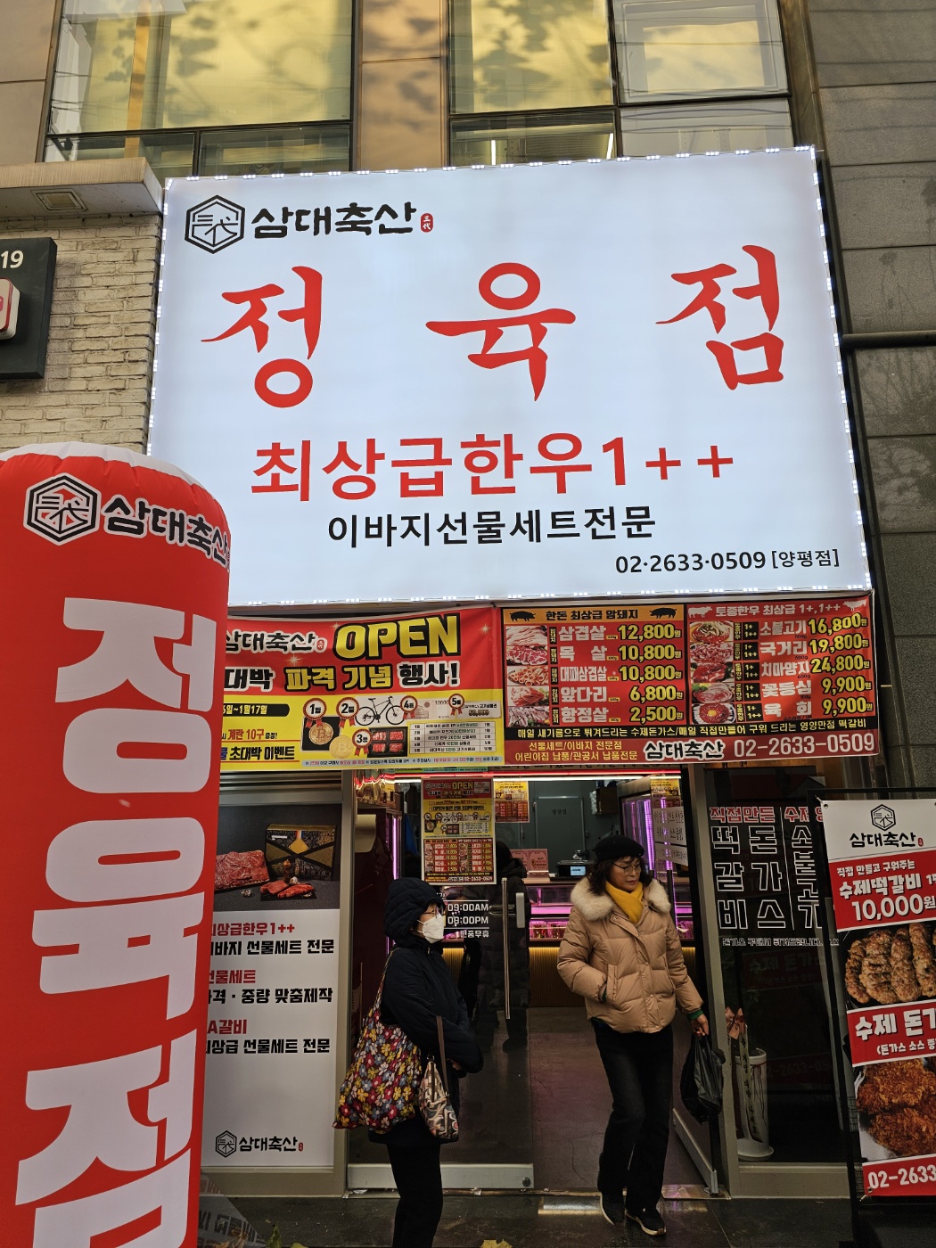 삼대축산정육점 양평점