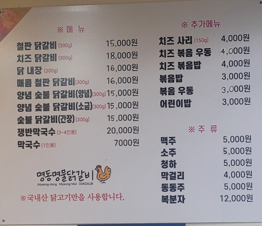 명동명물닭갈비
