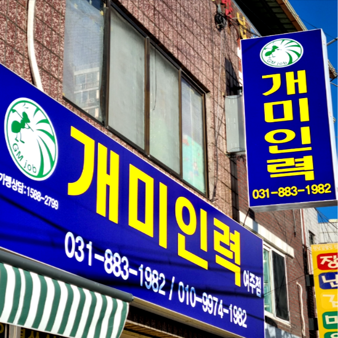 개미인력 여주점