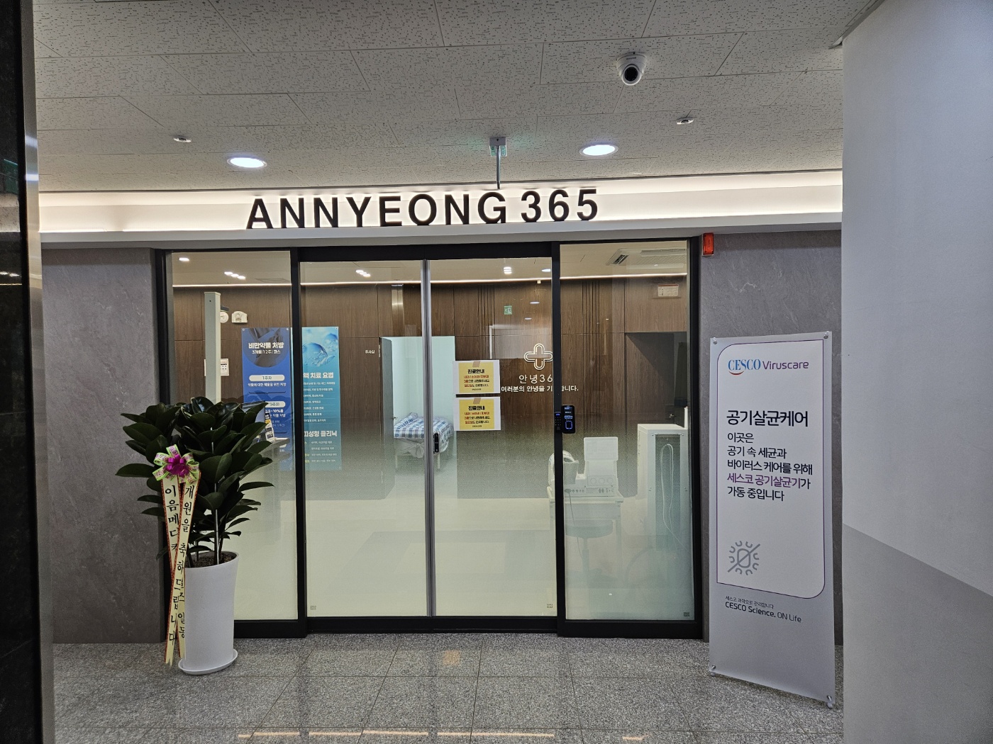 안녕365의원
