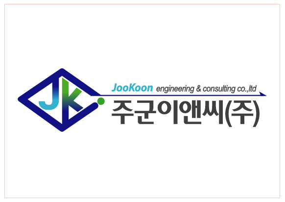 주군이앤씨