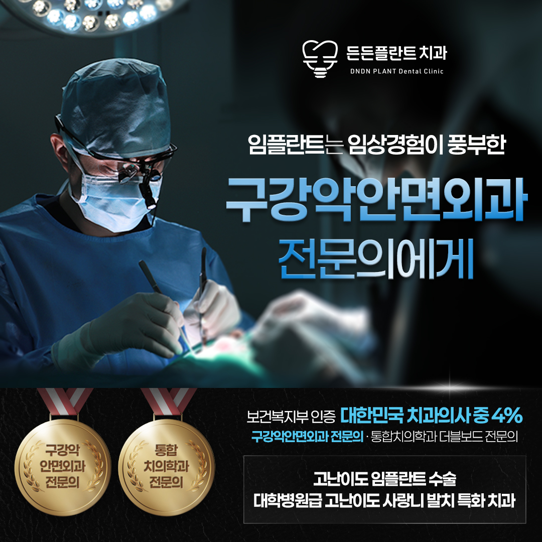 든든플란트치과의원