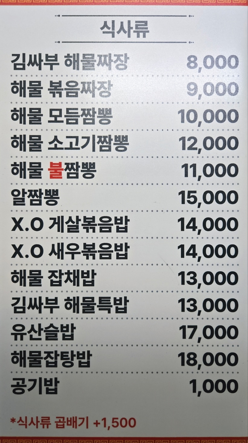 중화요리 김싸부