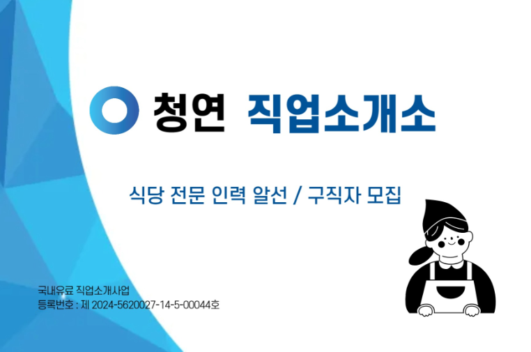 청연직업소개소