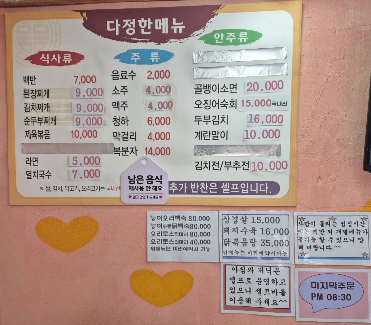 다정한밥상