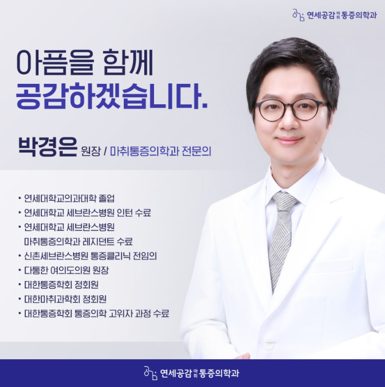 연세공감마취통증의학과의원