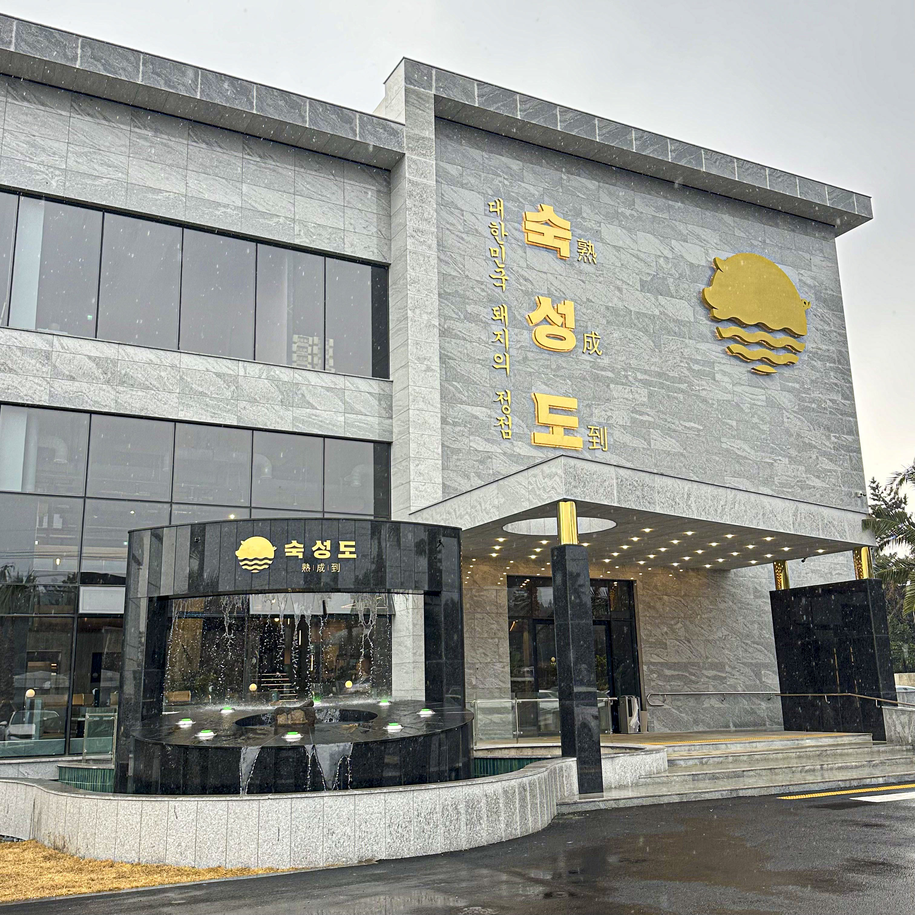 숙성도 중문점 설명사진