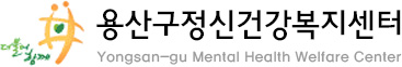 용산구정신건강복지센터 대표 이미지