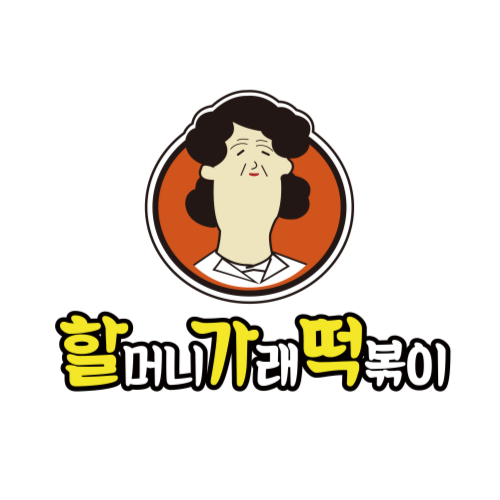 할머니가래떡볶이