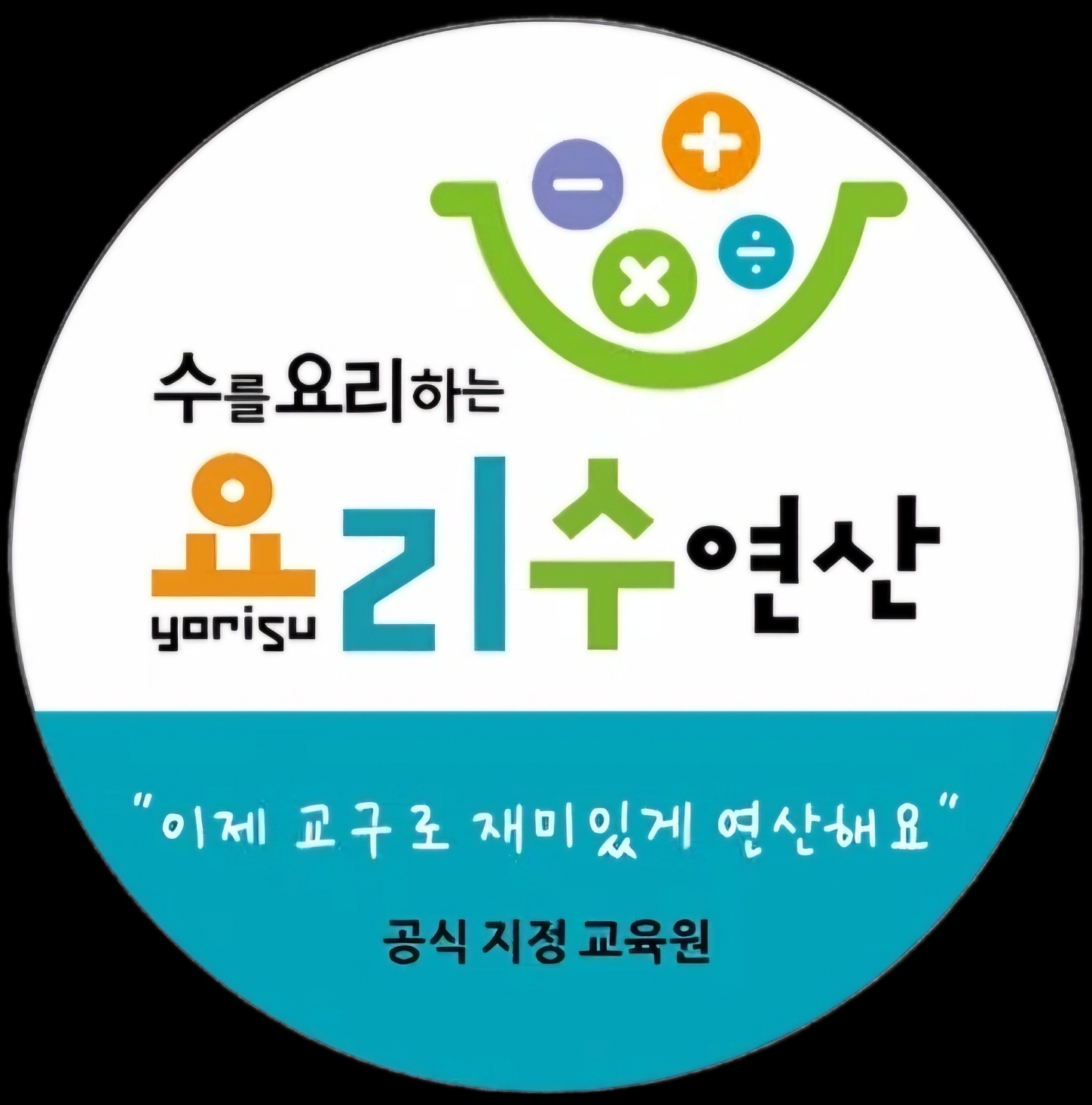 요리수연산 최쌤 사고력 수학