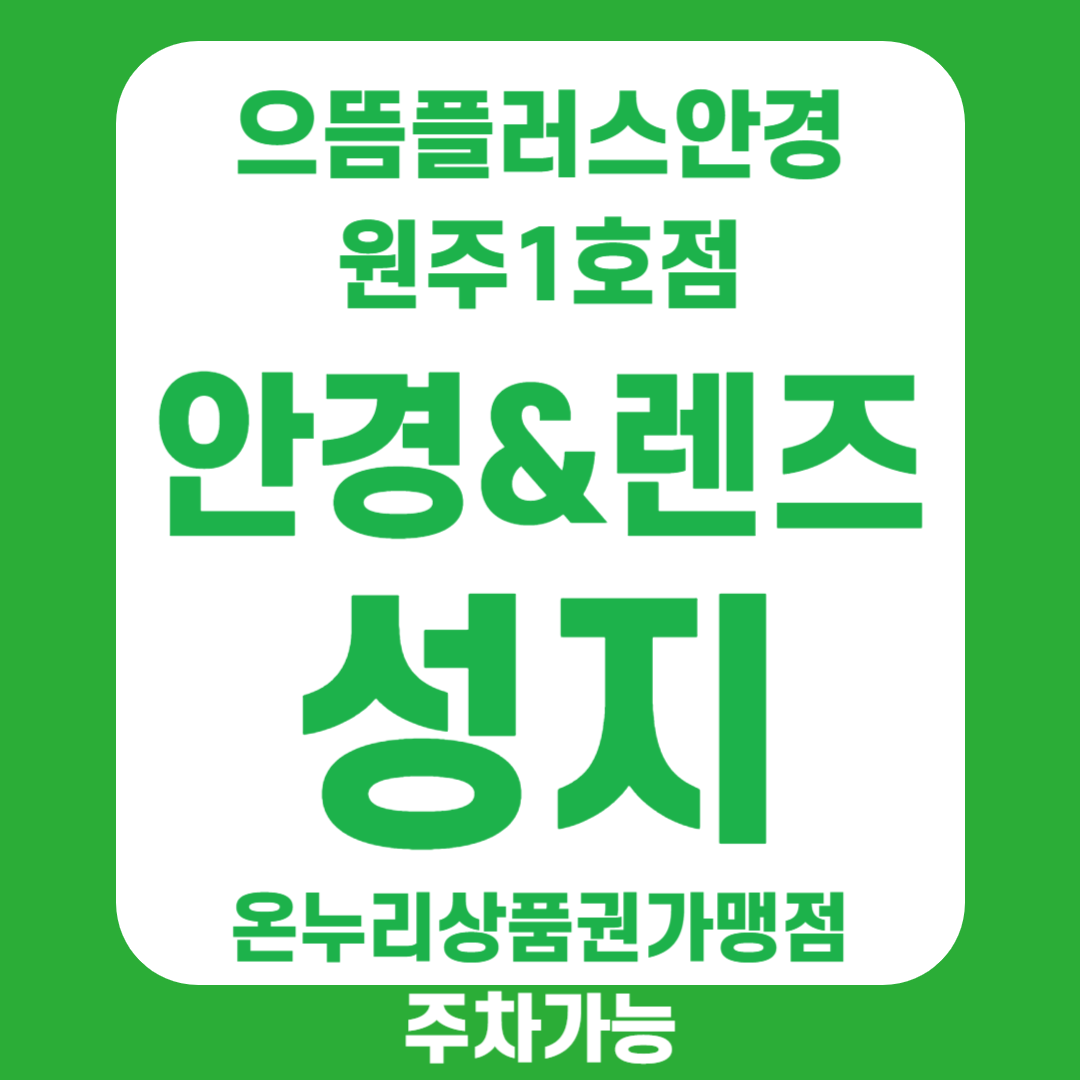으뜸플러스안경 강원원주점