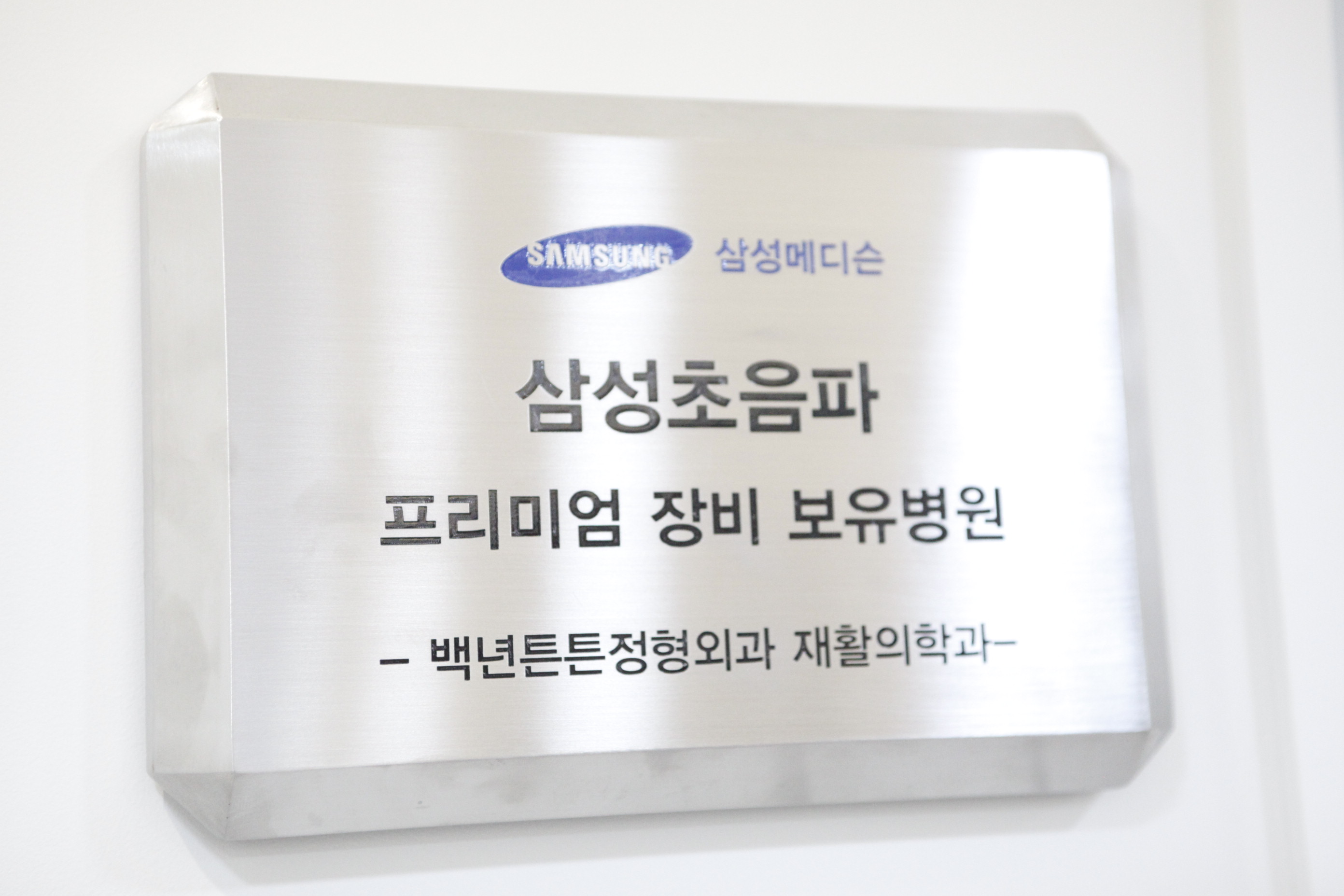 백년튼튼정형외과재활의학과의원