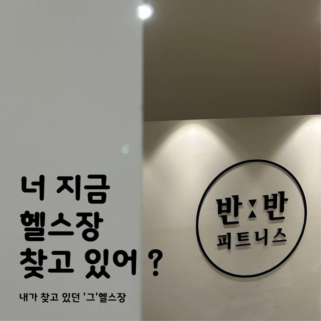 반반 피트니스