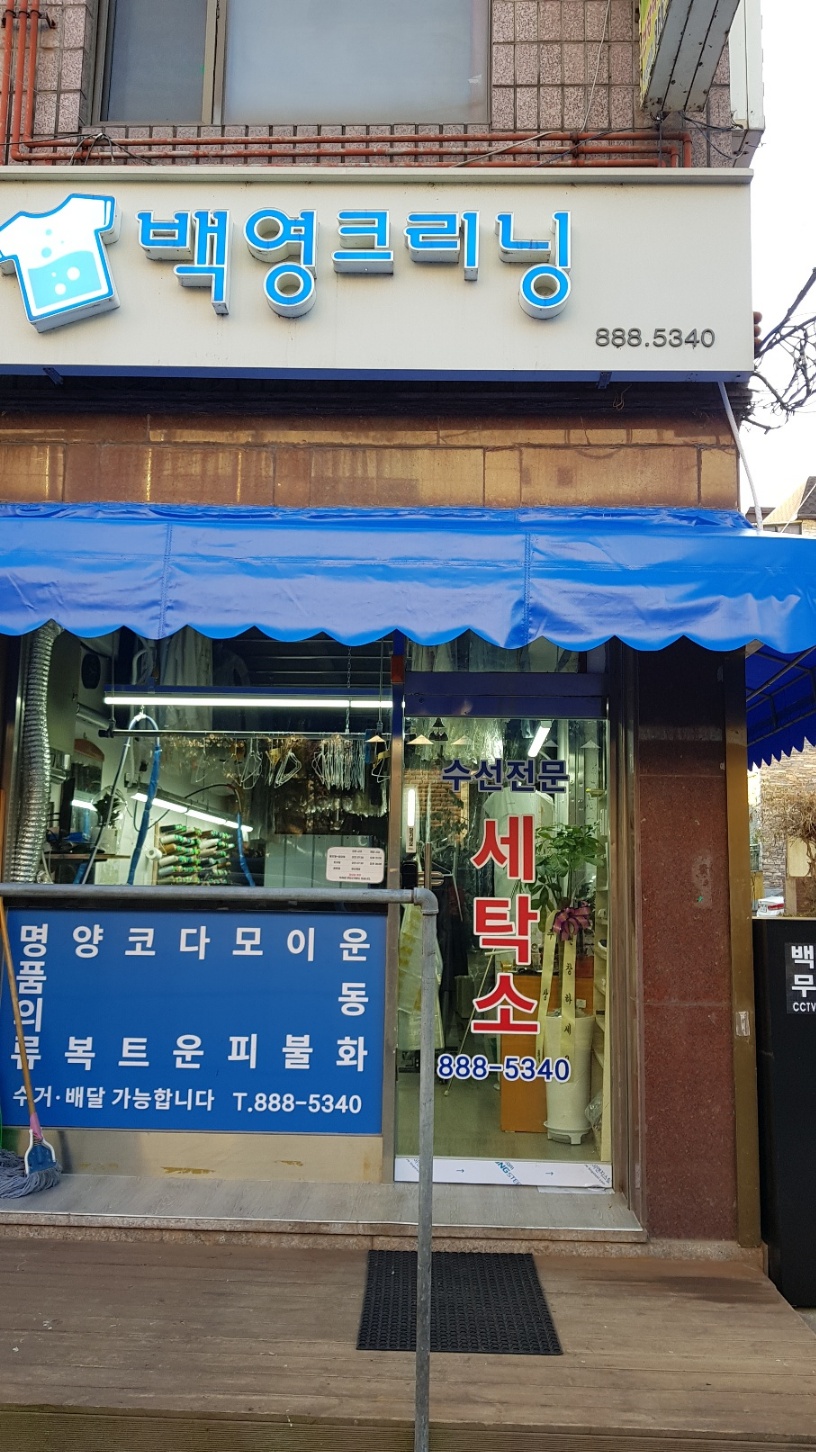 백영크리닝