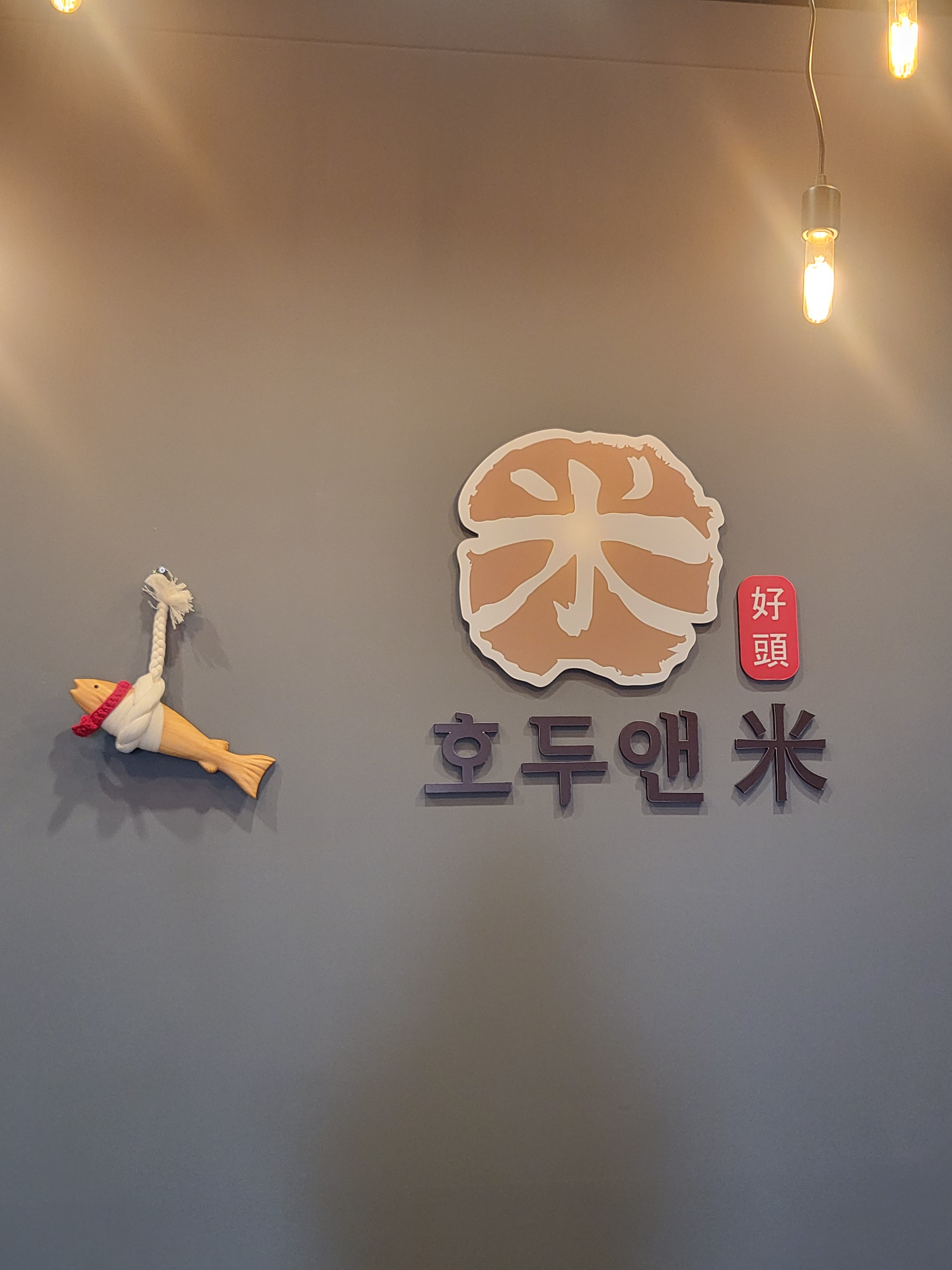 호두앤미 온의점