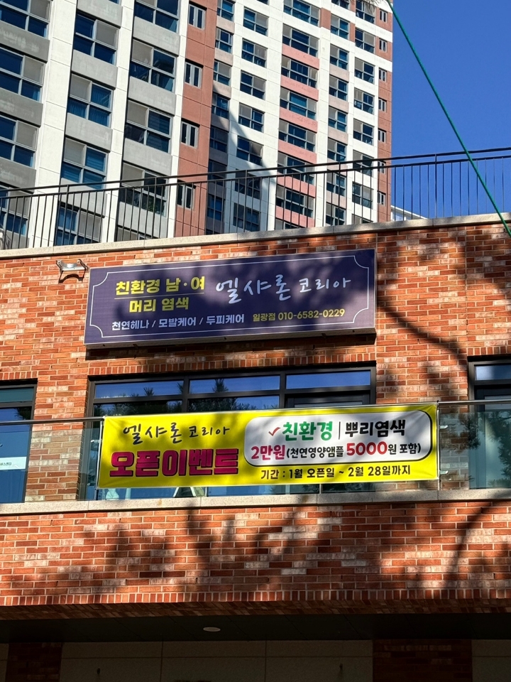 엘샤론코리아