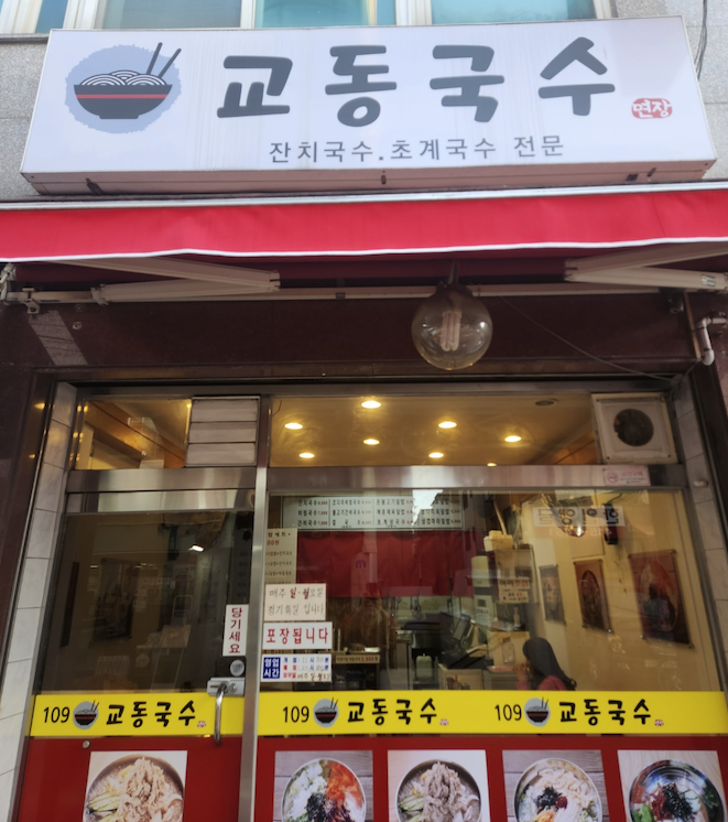 교동국수 대표 이미지