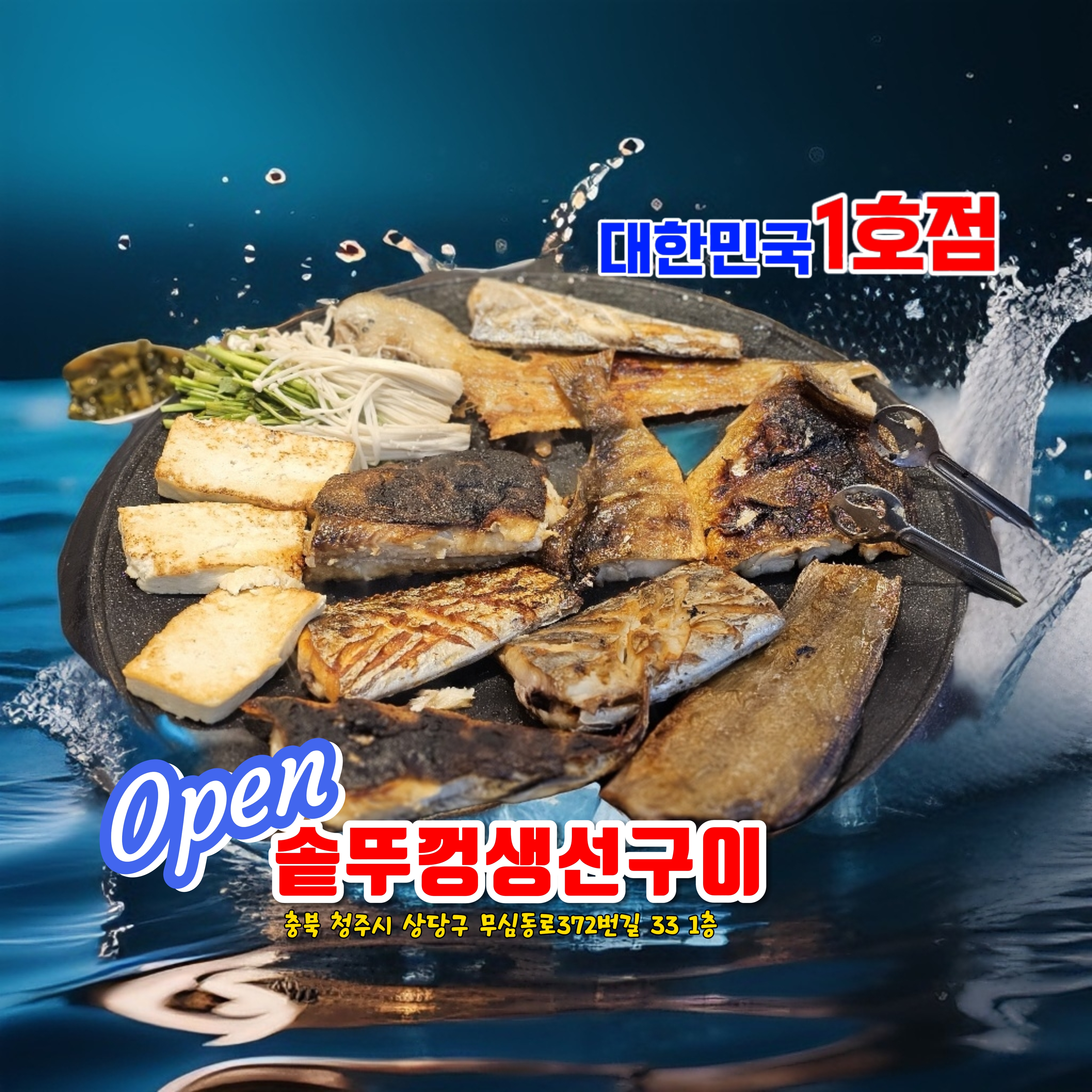 솥뚜껑 생선구이 청주본점 대표 이미지