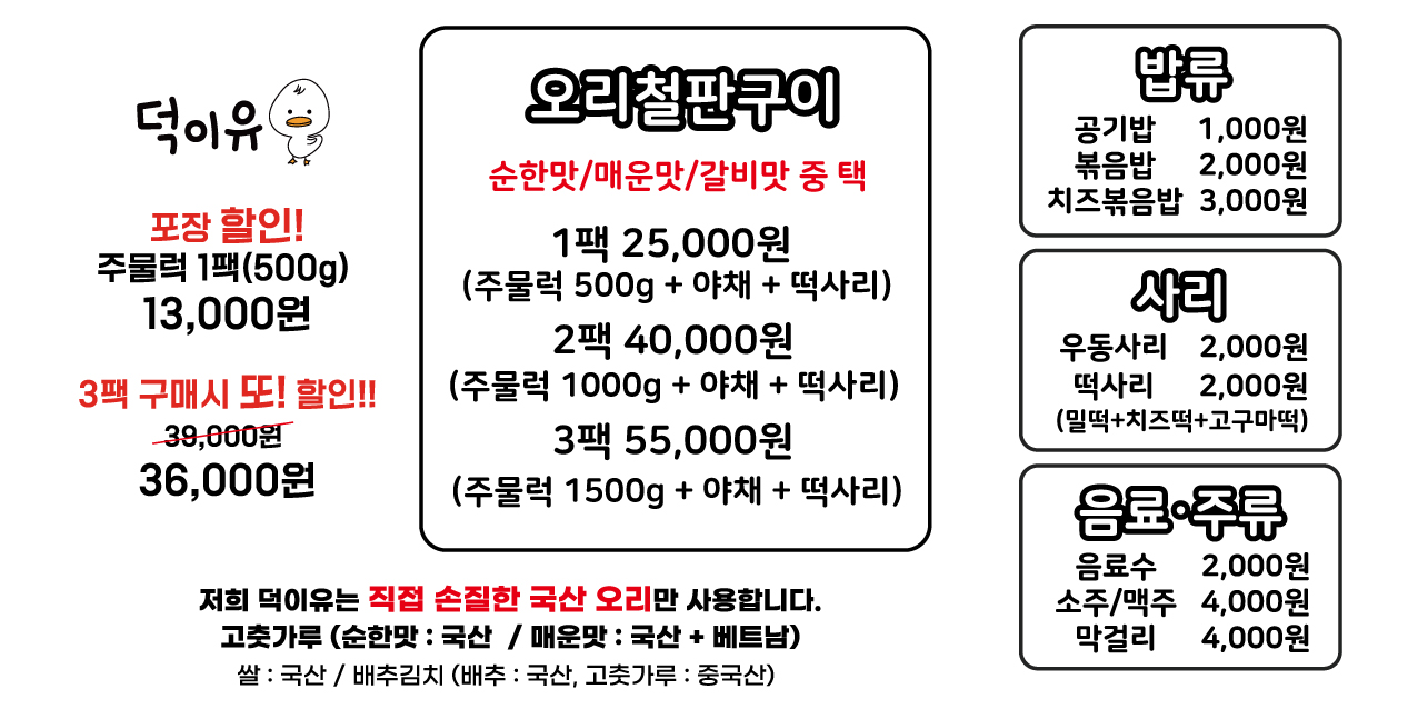 덕이유오리철판구이