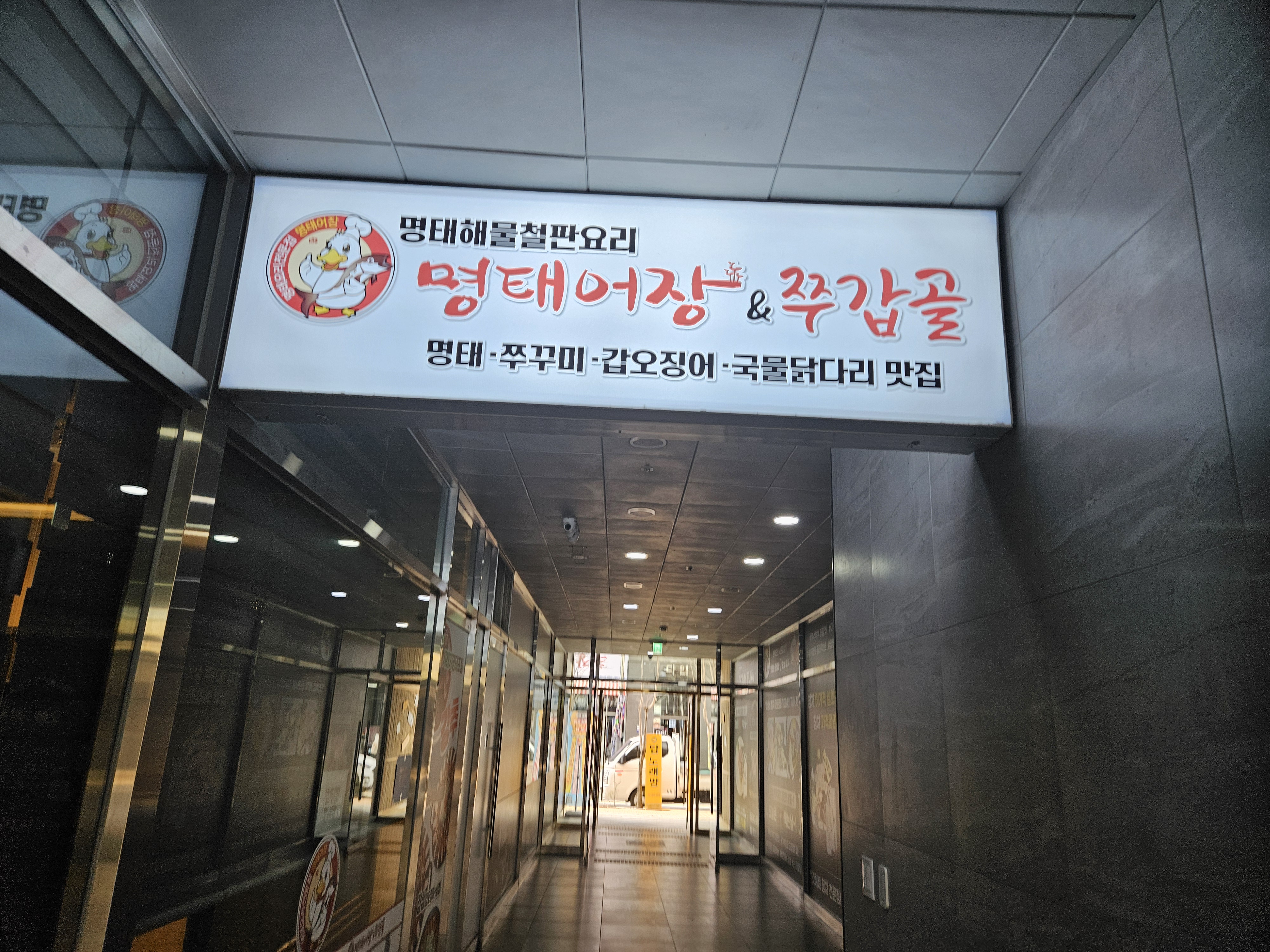명태어장&쭈갑골 진주혁신점