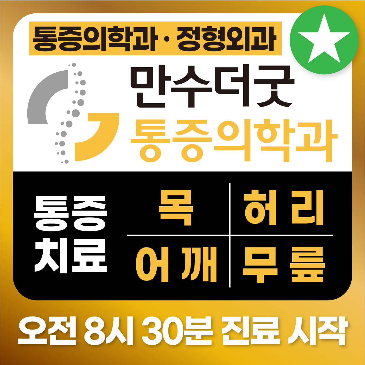 만수더굿마취통증의학과의원