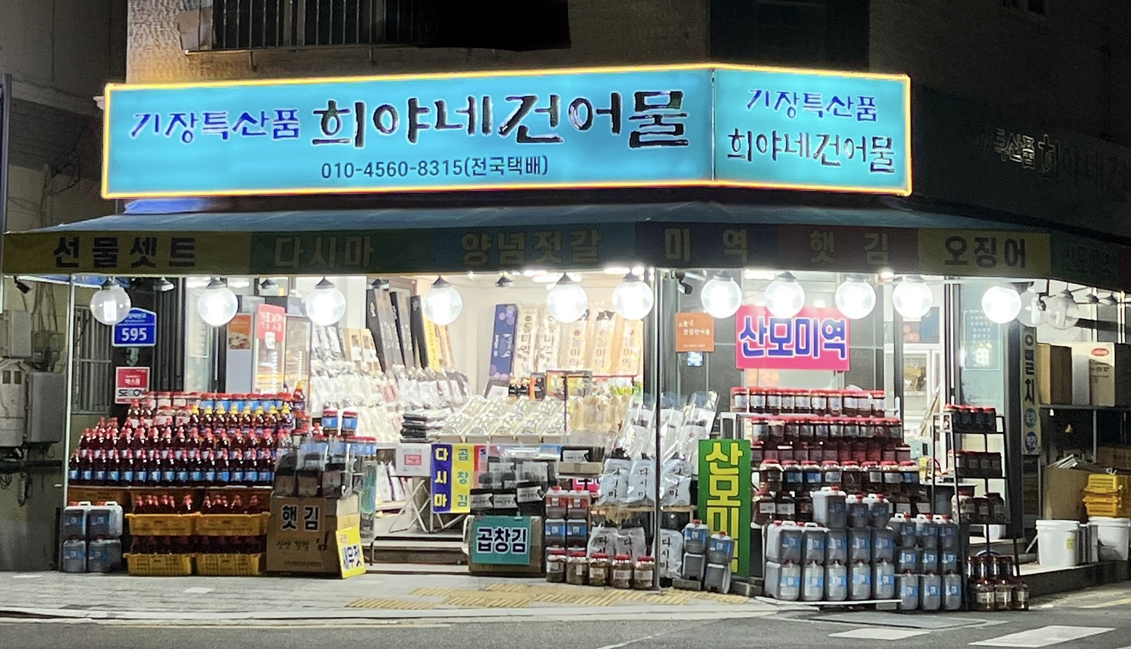 희야네건어물