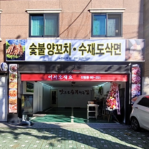 노산서도삭면숯불양꼬치 2호점