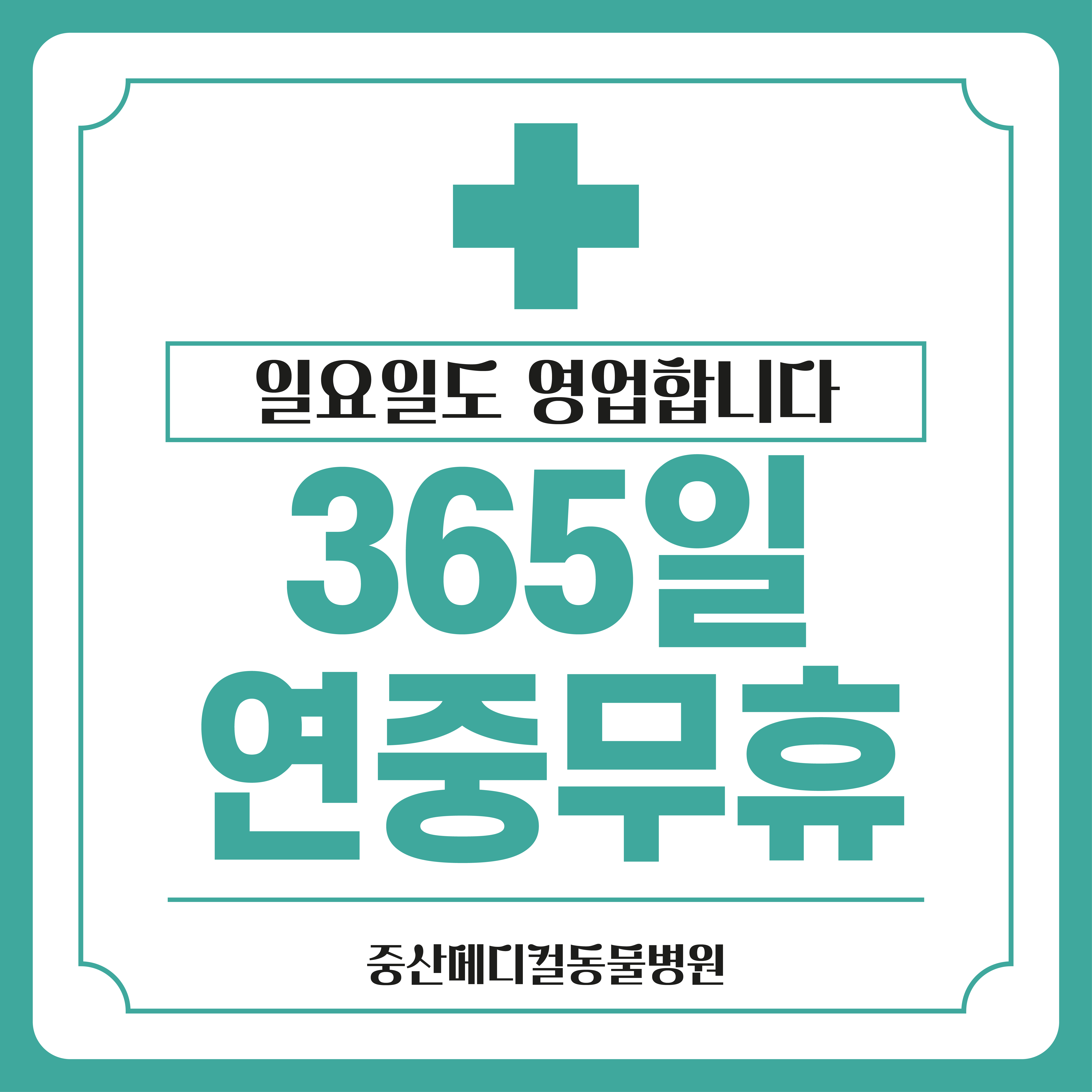 중산 메디컬 동물병원