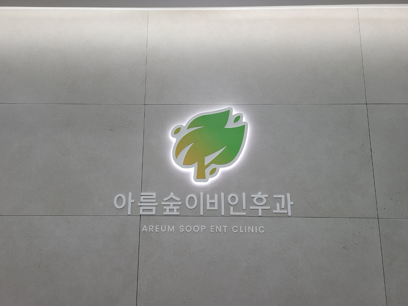 아름숲이비인후과의원 대표 이미지