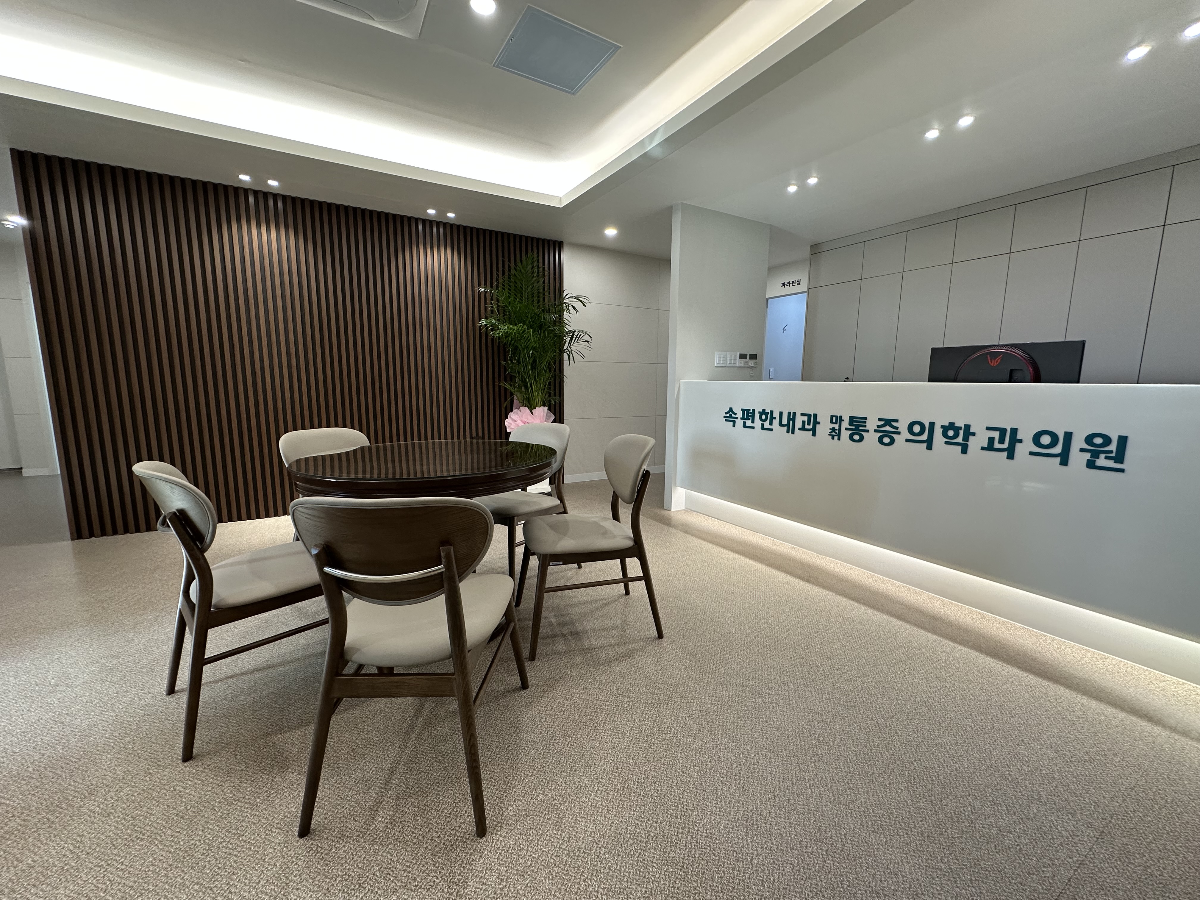 속편한내과마취통증의학과의원