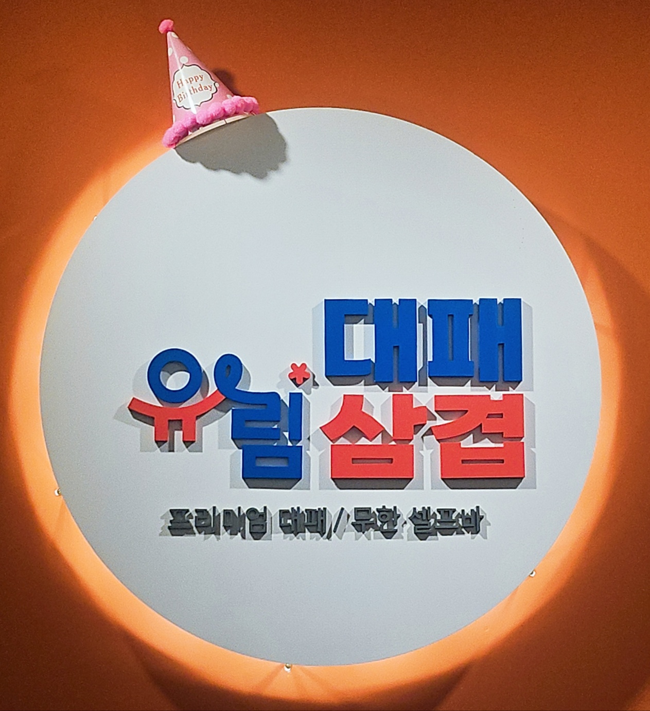 유림대패 비하점