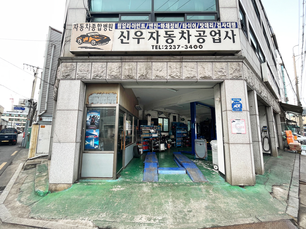 신우자동차공업사