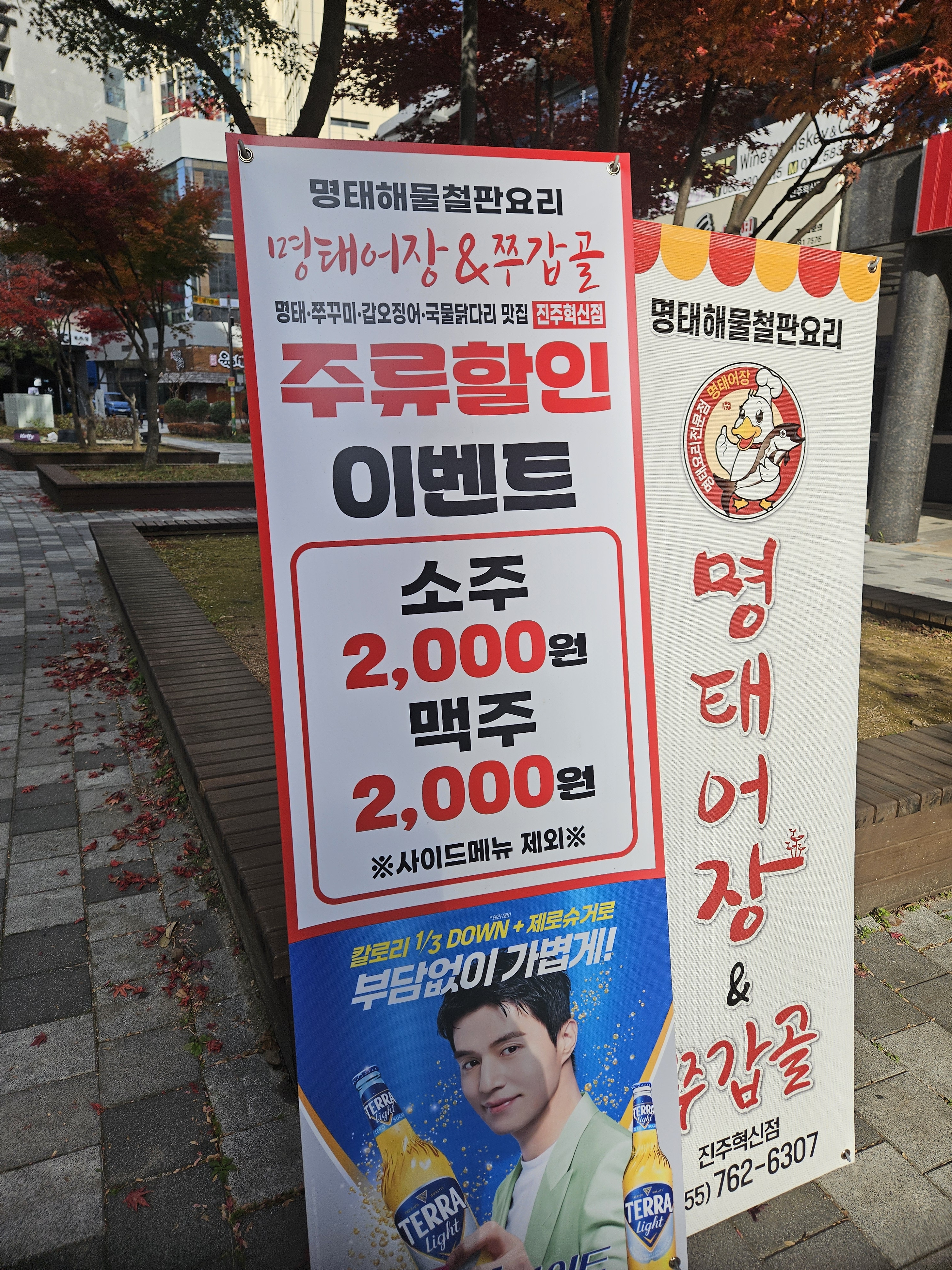 명태어장&쭈갑골 진주혁신점