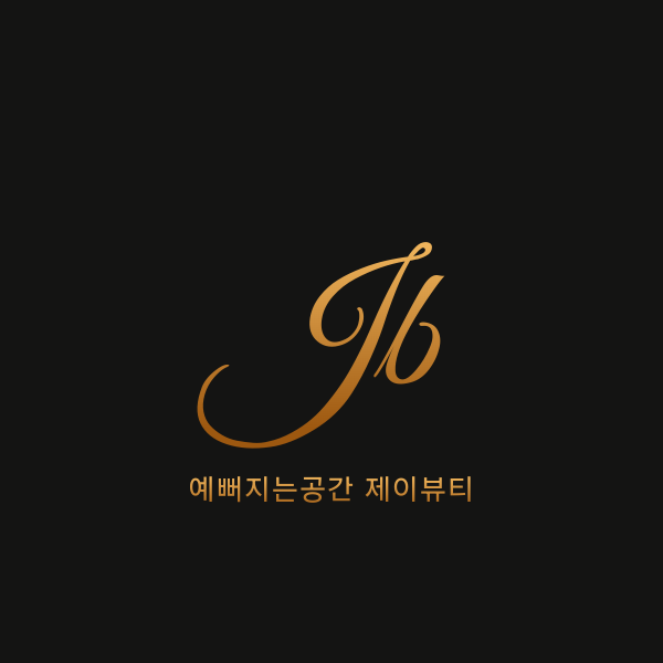 예뻐지는공간 제이뷰티