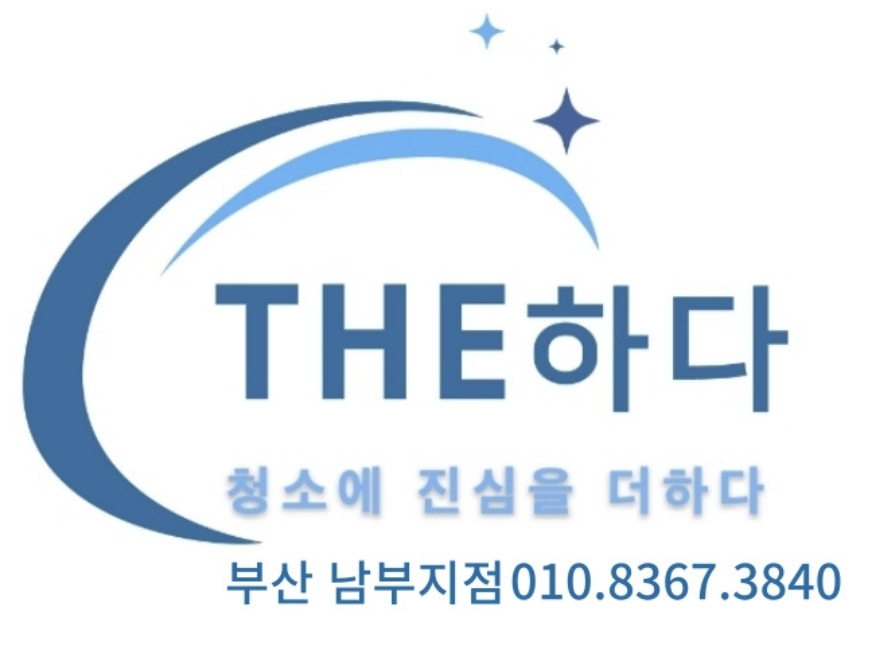 청소에진심을THE하다 부산남부지점