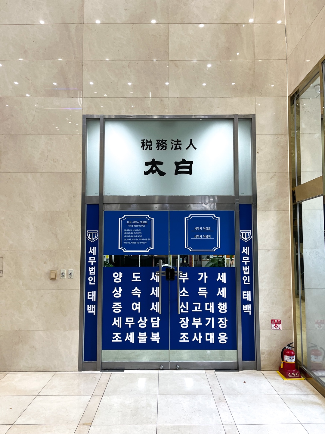 세무법인 태백 강동점