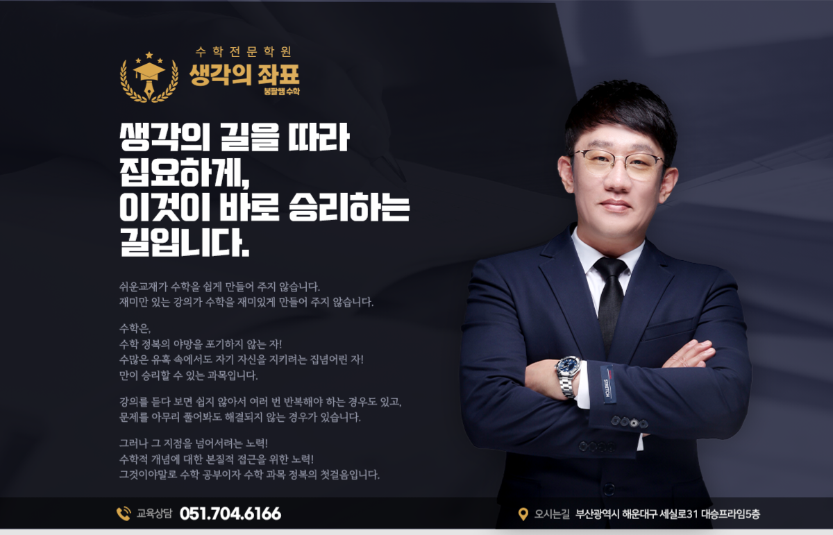 봉팔쌤수학 생각의좌표학원