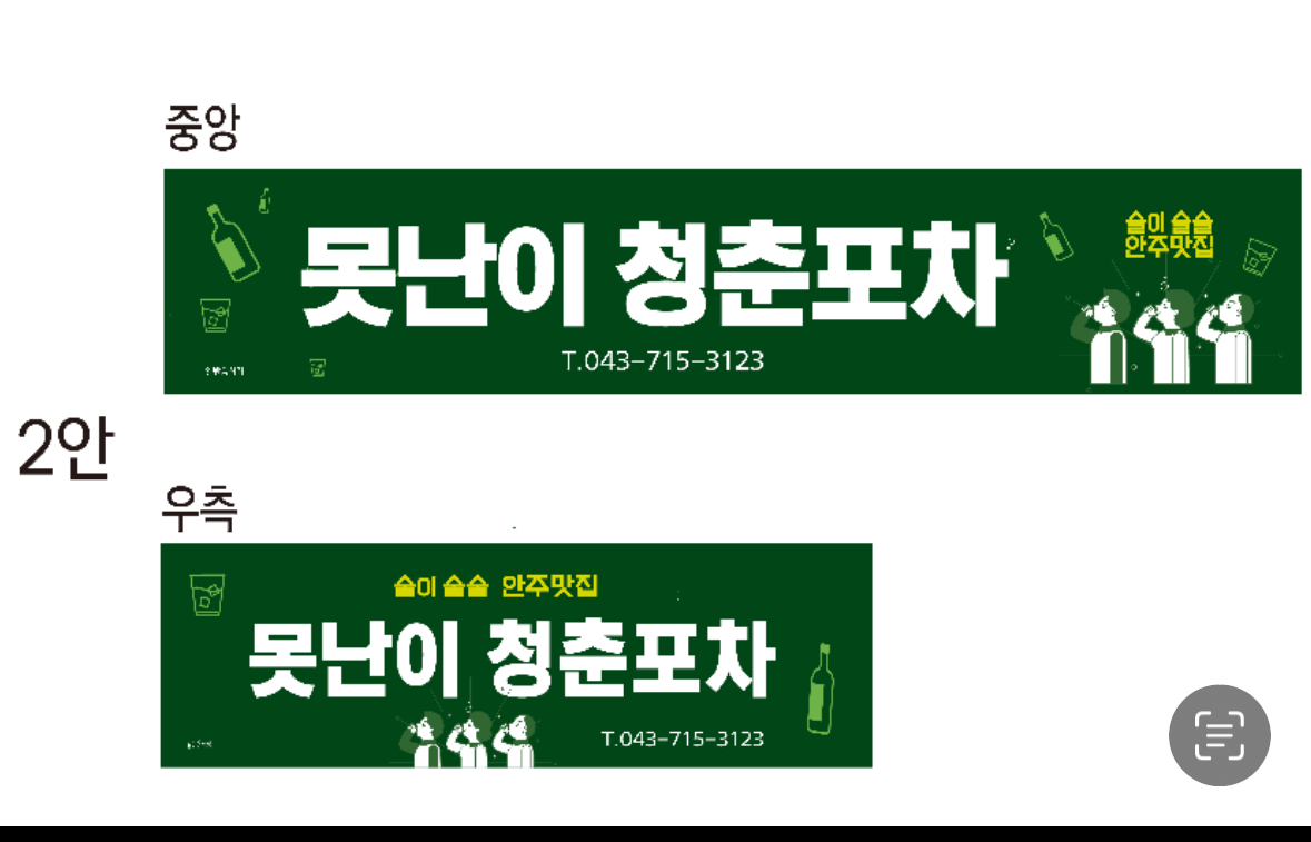 못난이청춘포차